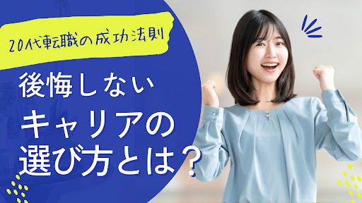 20代転職の成功法則｜後悔しないキャリアの選び方とは？ イメージ