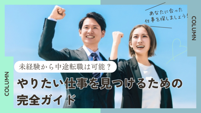 未経験から中途転職は可能？やりたい仕事を見つけるための完全ガイド イメージ