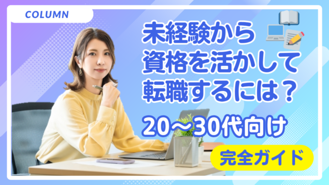 未経験から資格を活かして転職するには？20〜30代向け完全ガイド イメージ
