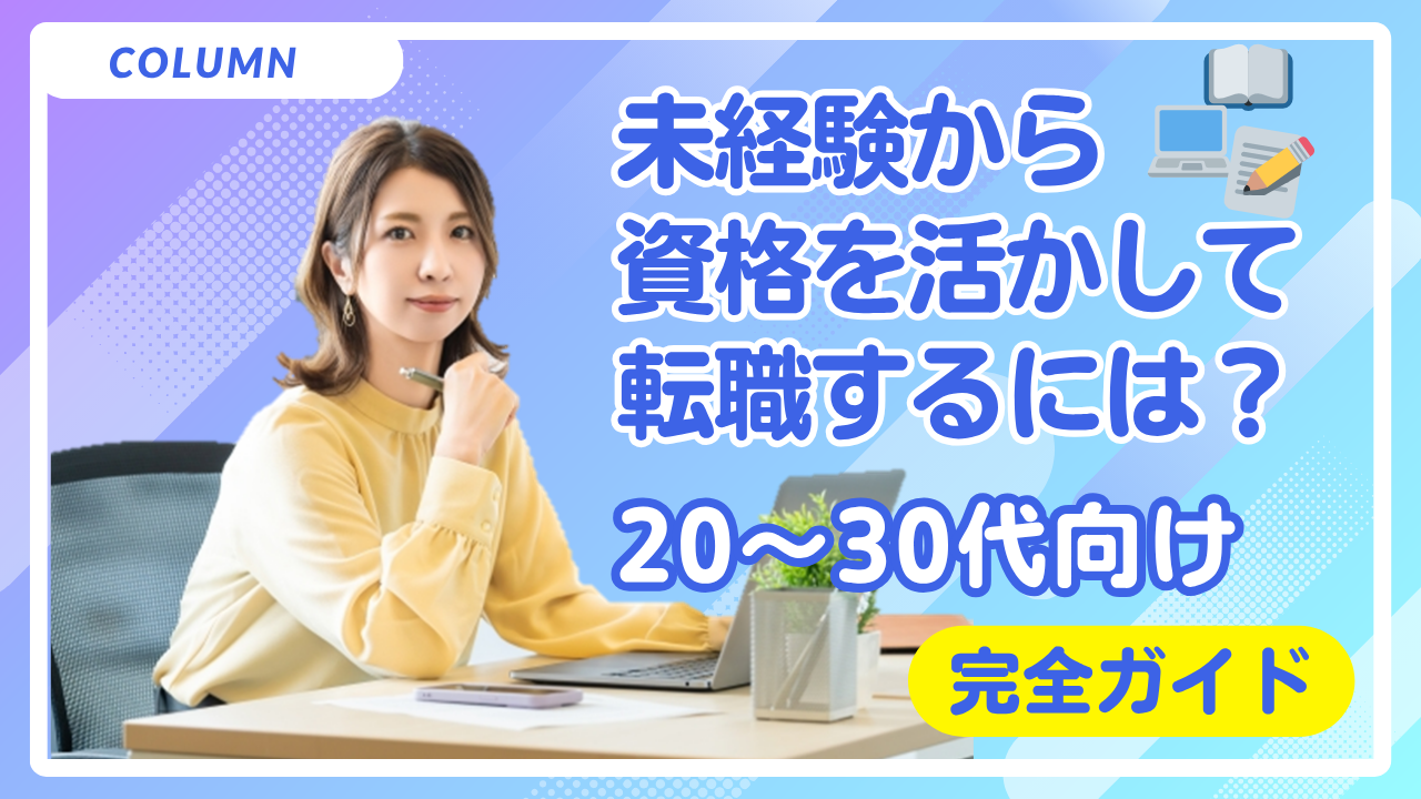 未経験から資格を活かして転職するには？20〜30代向け完全ガイド イメージ