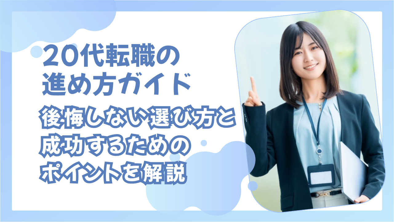 20代転職の進め方ガイド｜後悔しない選び方と成功するためのポイントを解説 イメージ