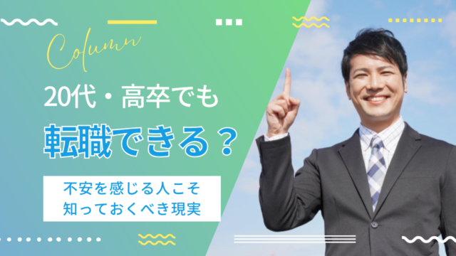 20代・高卒でも転職できる？不安を感じる人こそ知っておくべき現実 イメージ