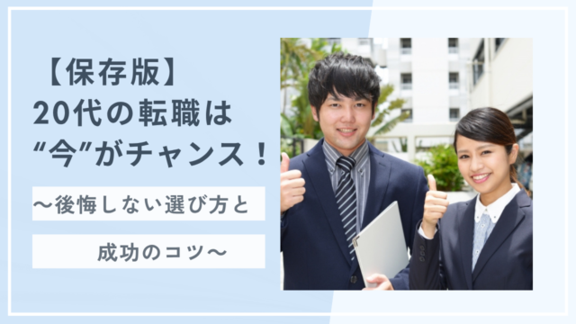 【保存版】20代の転職は“今”がチャンス！後悔しない選び方と成功のコツ イメージ