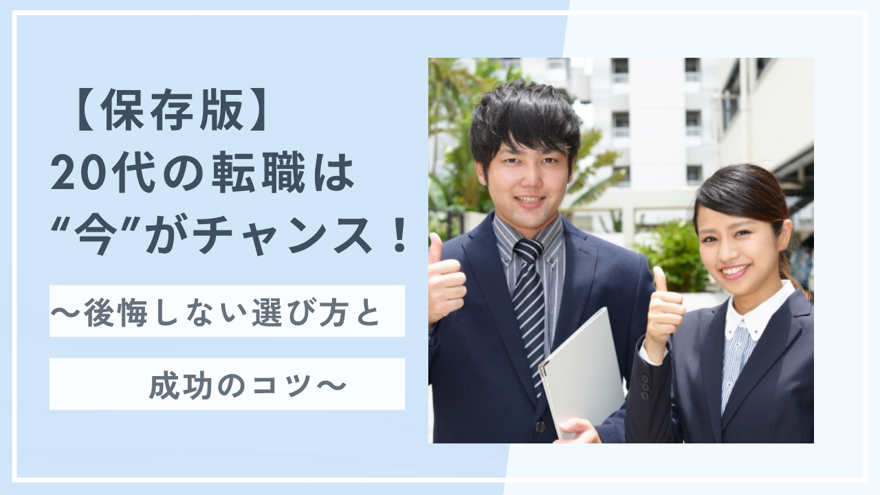 【保存版】20代の転職は“今”がチャンス！後悔しない選び方と成功のコツ イメージ