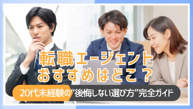 転職エージェントおすすめはどこ？20代未経験の“後悔しない選び方”完全ガイド イメージ