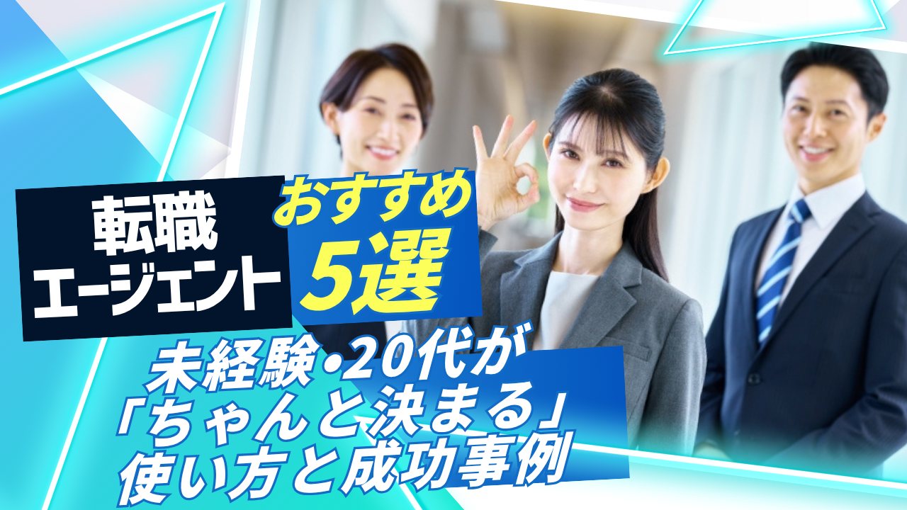転職エージェントおすすめ5選｜未経験・20代が「ちゃんと決まる」使い方と成功事例 イメージ