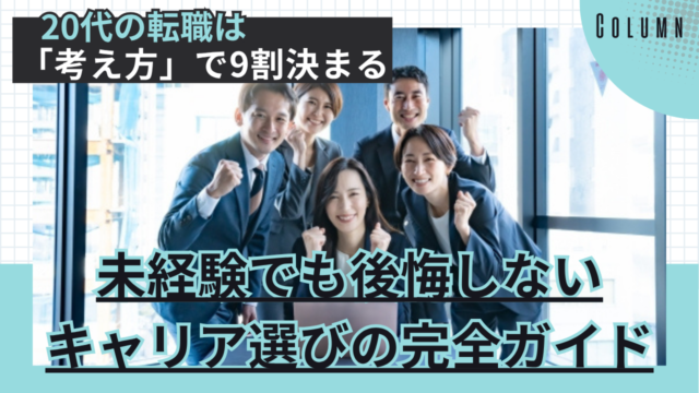 20代の転職は「考え方」で9割決まる｜未経験でも後悔しないキャリア選びの完全ガイド イメージ