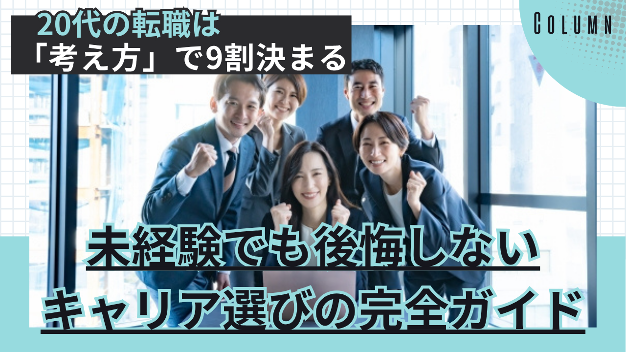 20代の転職は「考え方」で9割決まる｜未経験でも後悔しないキャリア選びの完全ガイド イメージ