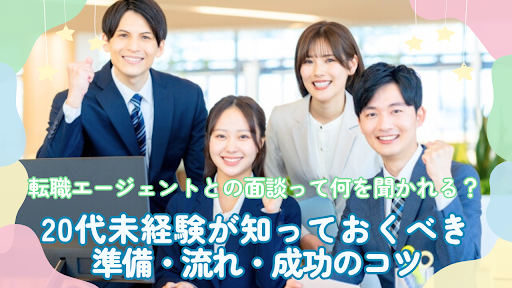 転職エージェントとの面談って何を聞かれる？ 20代未経験が知っておくべき準備・流れ・成功のコツ イメージ