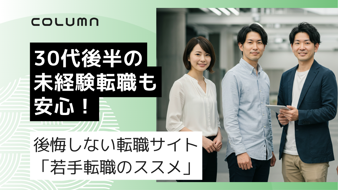 30代後半の未経験転職も安心！後悔しない転職サイト「若手転職のススメ」 イメージ