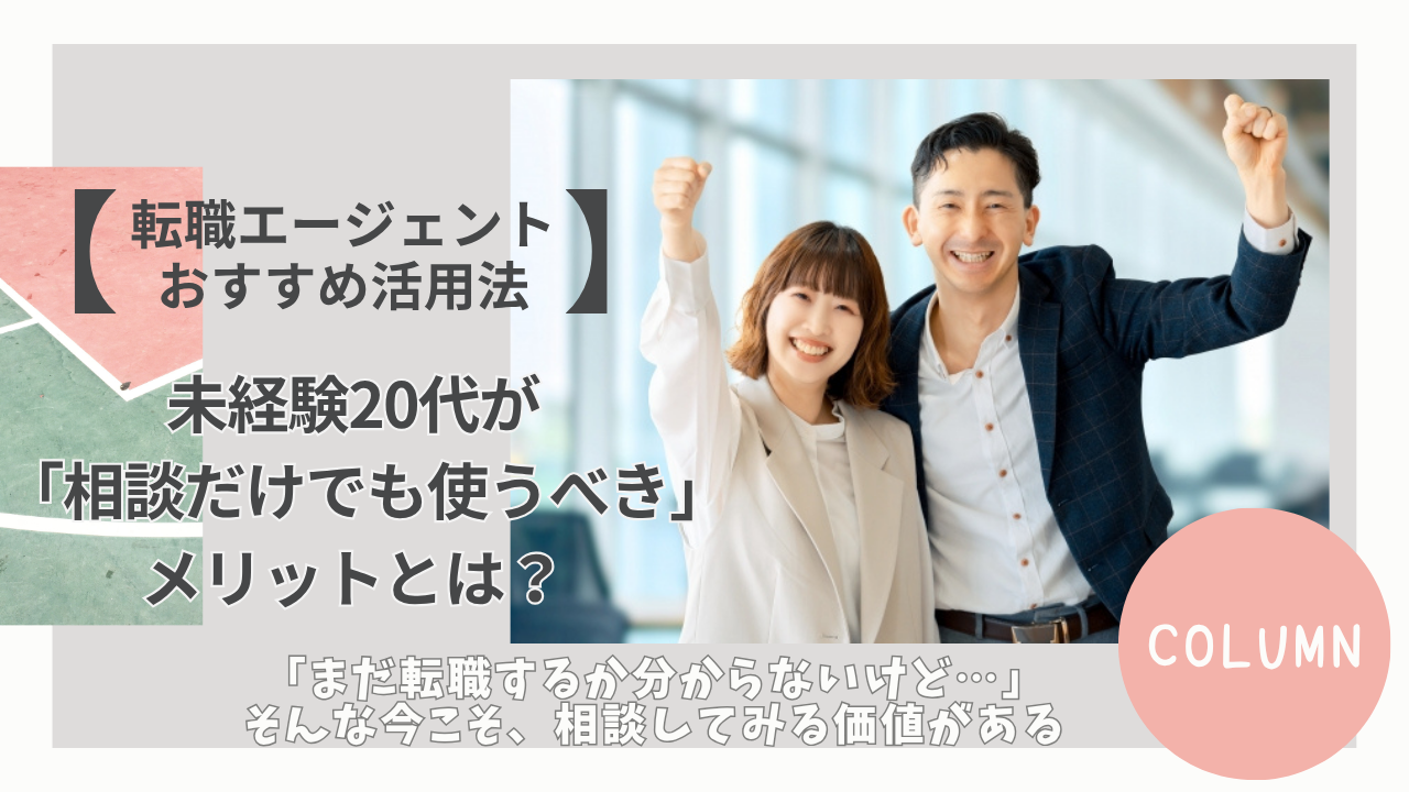 【転職エージェントおすすめ活用法】未経験20代が「相談だけでも使うべき」メリットとは？ イメージ