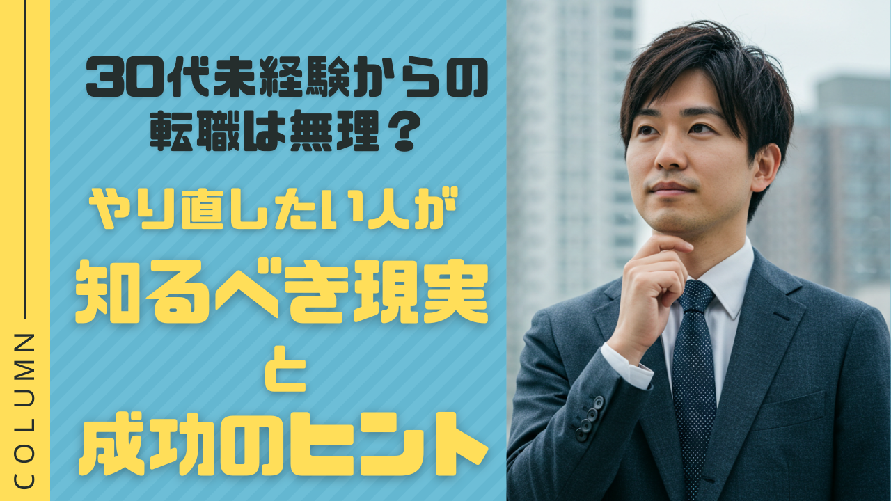 30代未経験からの転職は無理？やり直したい人が知るべき現実と成功のヒント イメージ