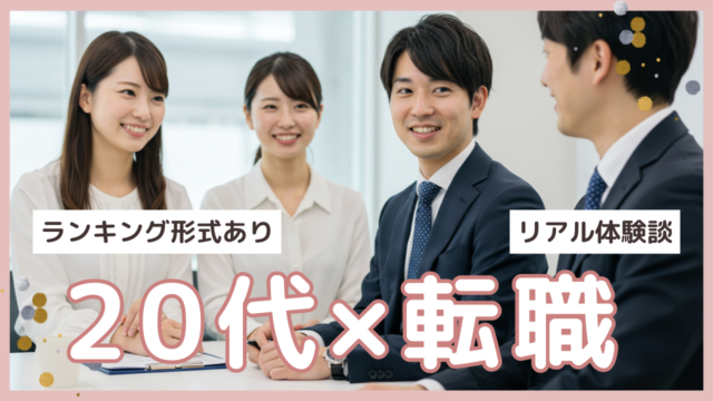 【若手転職のススメ】20代×転職でキャリアを飛躍させる方法ランキング＆リアル体験談 イメージ