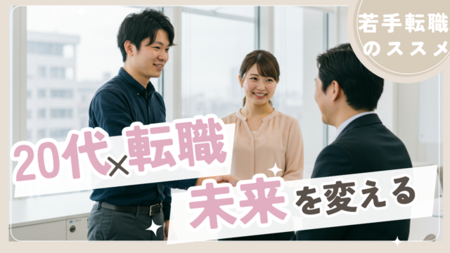 20代×転職で未来を変える！若手転職のススメと第二新卒の成功ポイント イメージ