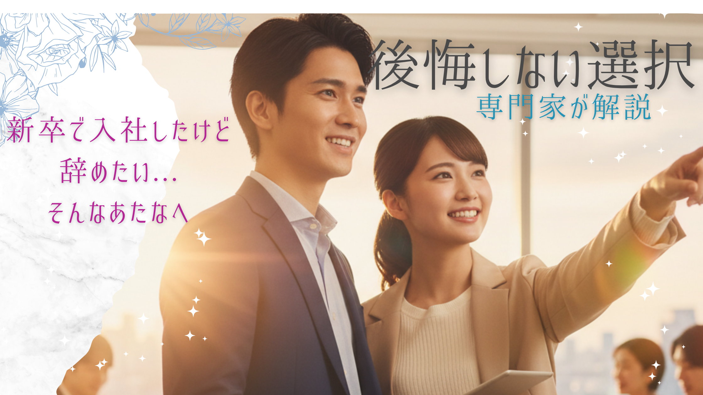 新卒で入った会社を辞めたいあなたへ｜若手転職のススメ【専門家が教える後悔しない選択】 イメージ