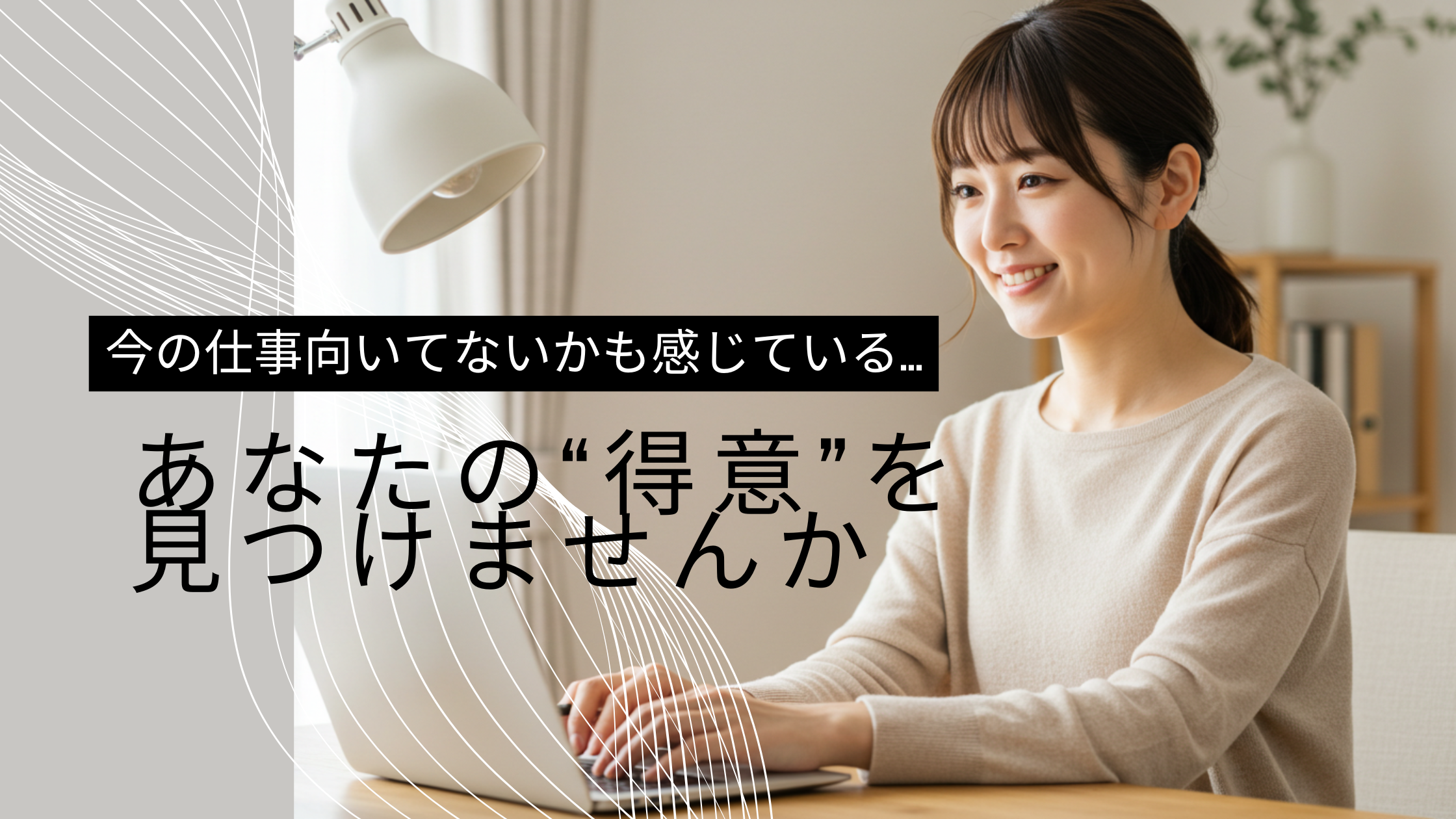 「仕事が向いてない」と感じた20代へ。本音で語る転職の考え方と未来の見つけ方 イメージ