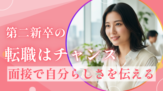 【若手必見】第二新卒の転職はチャンス！未来ファーストで面接を確実に突破する3つの鍵 イメージ