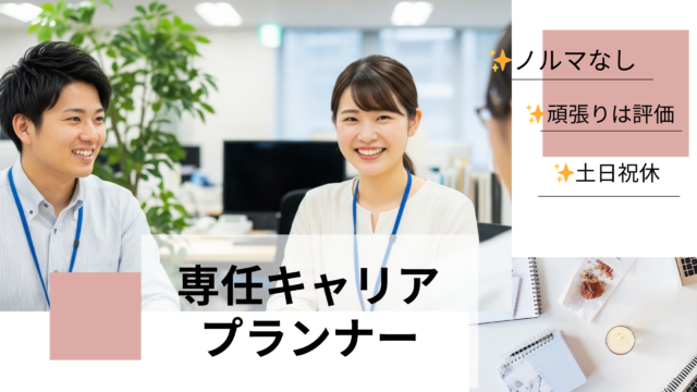 人の未来をつなぐ専任キャリアプランナー✨未経験から活躍！賞与年3回 イメージ