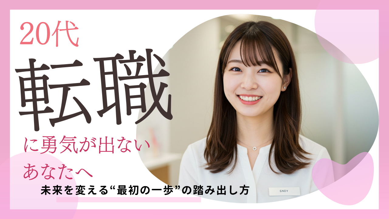 20代、転職に勇気が出ないあなたへ。未来を変える“最初の一歩”の踏み出し方 イメージ