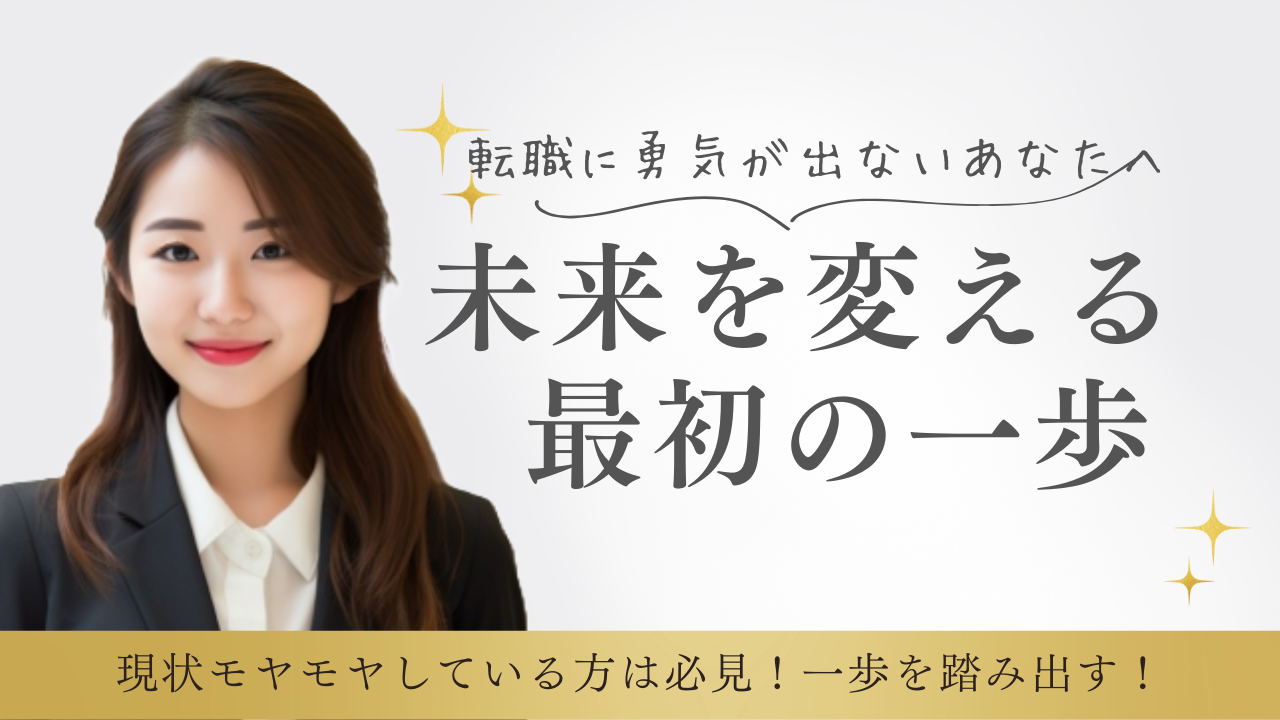 【若手転職のススメ】20代、転職すべきか悩むあなたへ。本音で話せる親身な支援 イメージ