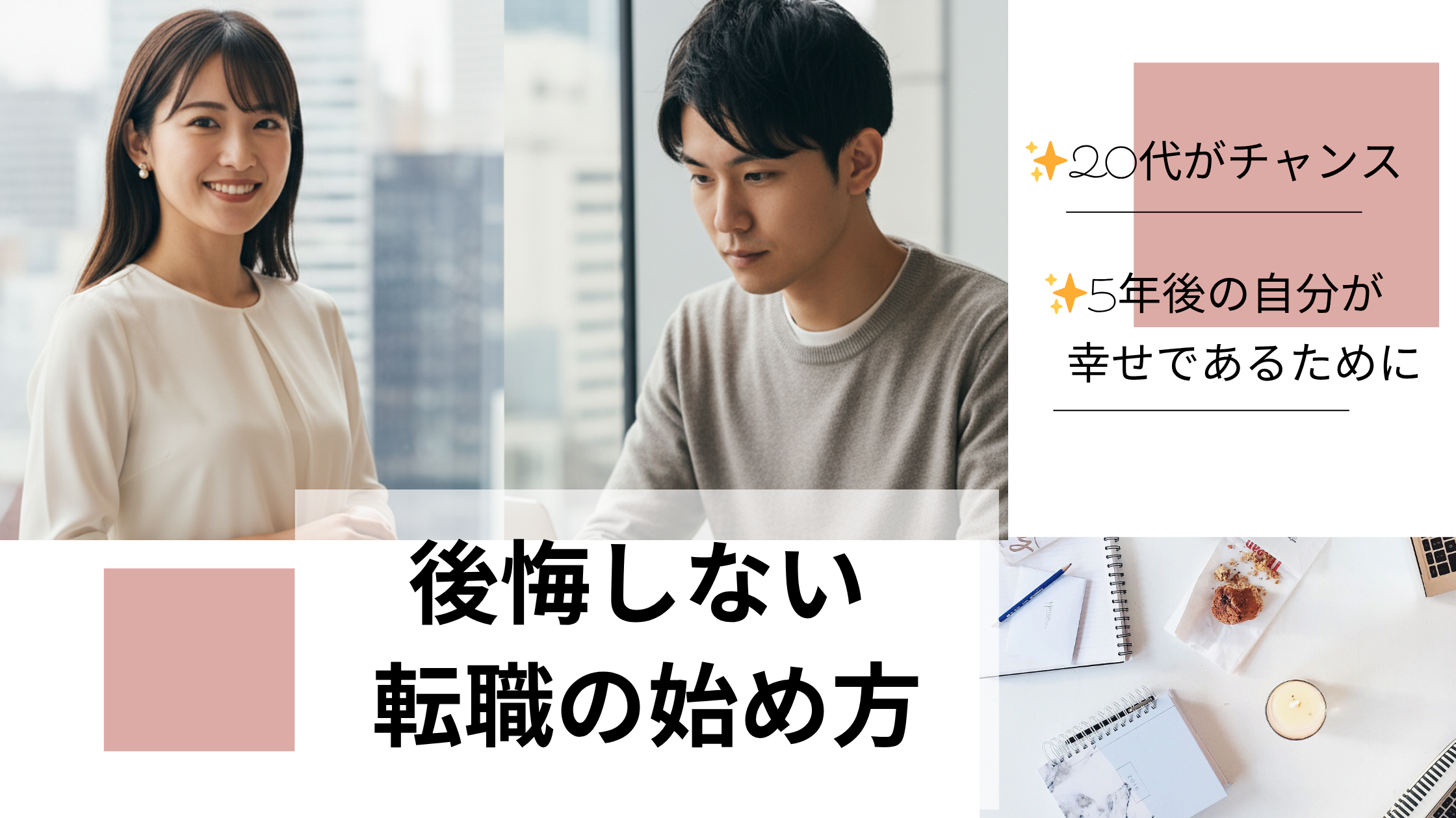 🚀【未来ファースト】20代が後悔しない若手転職の始め方と成功のコツ イメージ