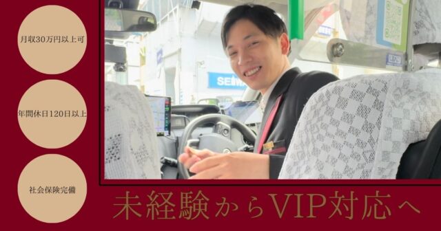 VIP送迎で接客力を磨く！エクセレントドライバー職｜中川区馬手町 イメージ
