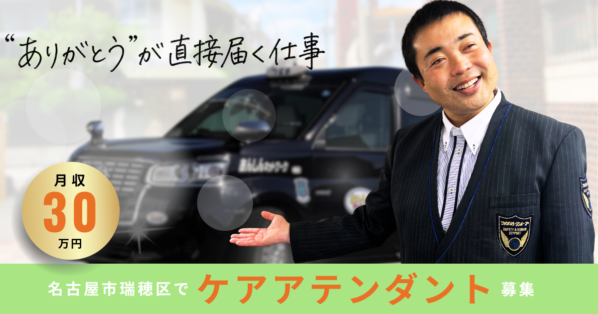 【名古屋市瑞穂区】“ありがとう”が届くケアアテンダント｜未経験OK・月収30万円以上 イメージ