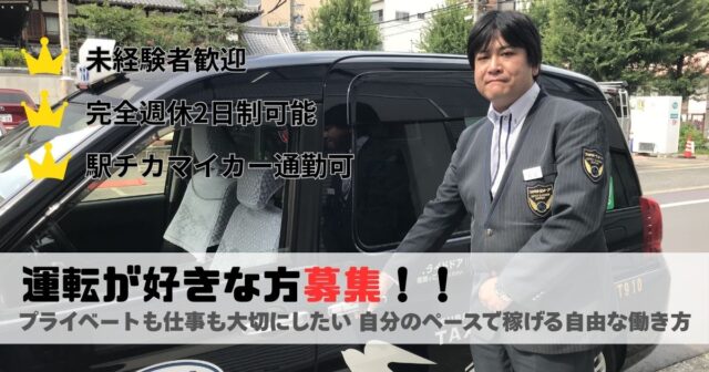 【タクシー乗務員】自分のペースで稼げる自由な働き方｜東海市 イメージ