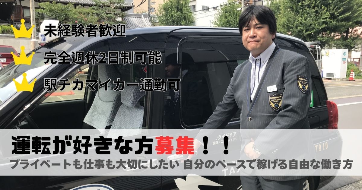 【タクシー乗務員】自分のペースで稼げる自由な働き方｜長久手市 イメージ