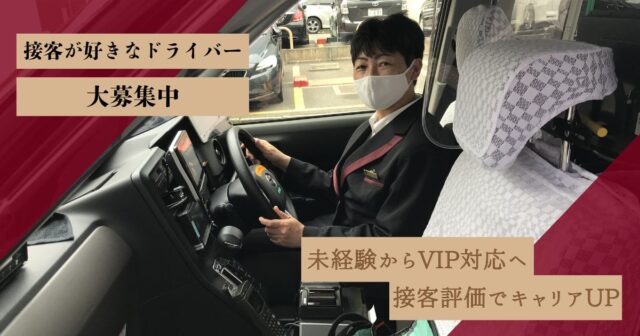 VIP送迎で接客力を磨く！エクセレントドライバー職｜天白区 イメージ