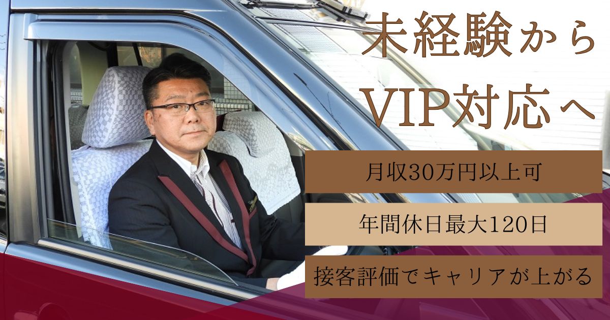 VIP送迎で接客力を磨く！エクセレントドライバー職｜中川区尾頭橋 イメージ