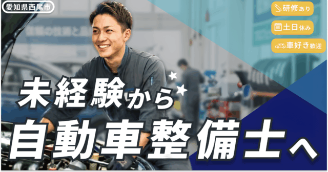 【愛知県西尾市】長期休暇あり！未経験から始める自動車整備士｜車好き大歓迎 イメージ