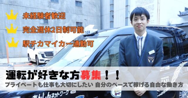 【タクシー乗務員】自分のペースで稼げる自由な働き方｜名古屋市緑区 イメージ