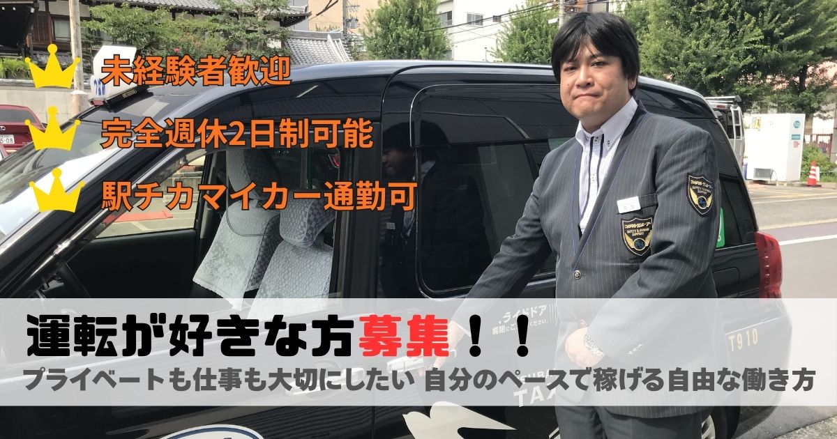 【タクシー乗務員】自分のペースで稼げる自由な働き方｜名古屋市中川区尾頭橋 イメージ