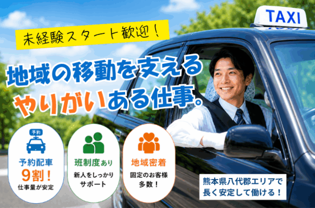 【予約配車9割】未経験でも安心◎タクシードライバー｜熊本県八代郡 イメージ