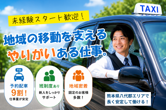 【予約配車9割】未経験でも安心◎タクシードライバー｜熊本県八代郡 イメージ