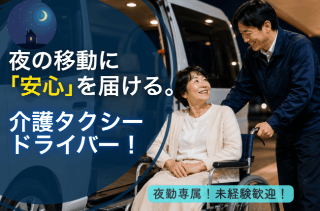 夜間の移動を支える◎介護タクシードライバー｜山口県山口市 イメージ