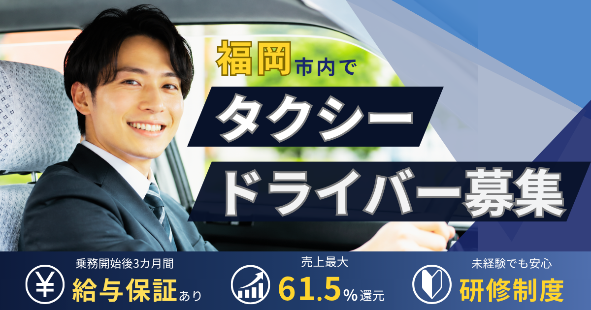 【福岡県福岡市】20~30代活躍中！最大61.5％還元のタクシードライバー◎ イメージ