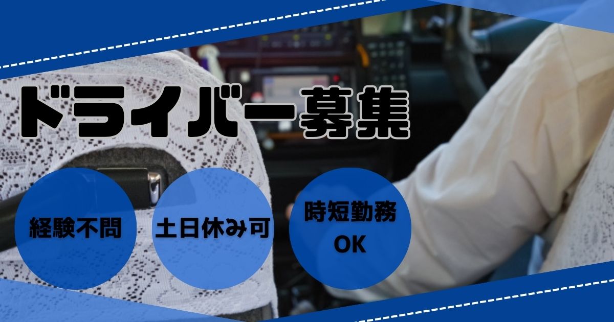 頑張りが収入に直結するタクシードライバー｜未経験歓迎【千葉県千葉市】 イメージ