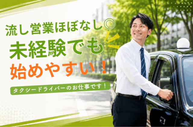 配車依頼中心◎未経験でも始めやすいタクシードライバー｜＜埼玉県坂戸市＞ イメージ