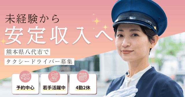 【熊本県八代市】未経験歓迎×安定収入へ｜チームで支えるタクシードライバー イメージ