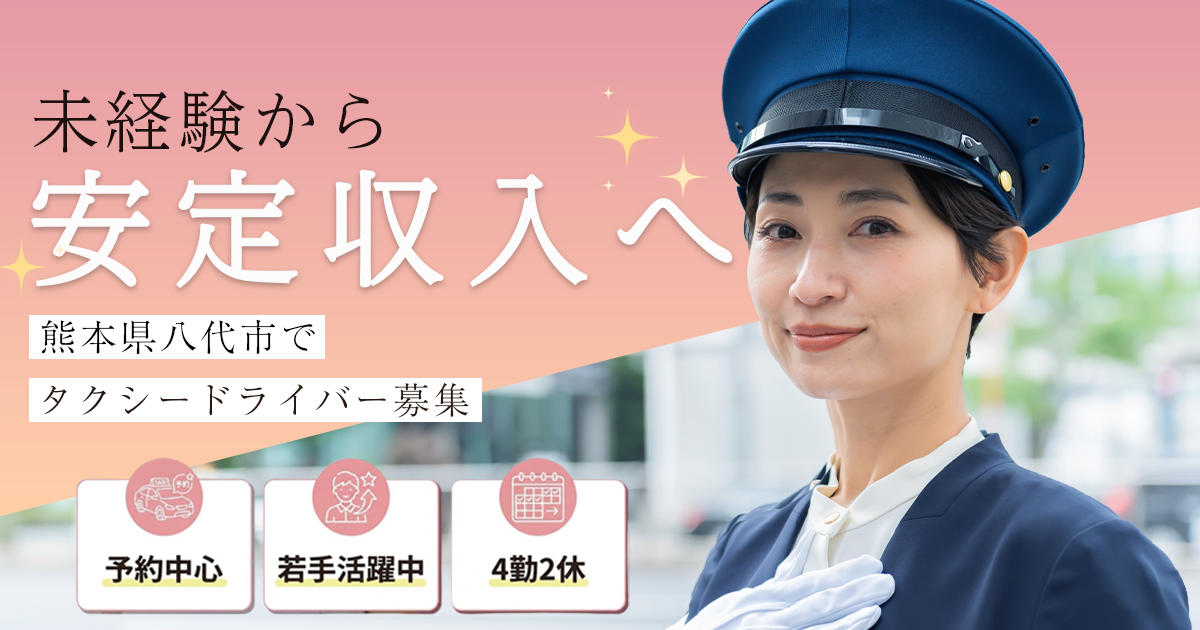 【熊本県八代市】未経験歓迎×安定収入へ｜チームで支えるタクシードライバー イメージ