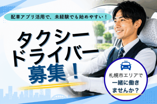 配車アプリ導入で未経験でも始めやすい◎タクシードライバー＜北海道札幌市＞ イメージ