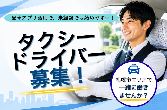 配車アプリ導入で未経験でも始めやすい◎タクシードライバー＜北海道札幌市＞ イメージ