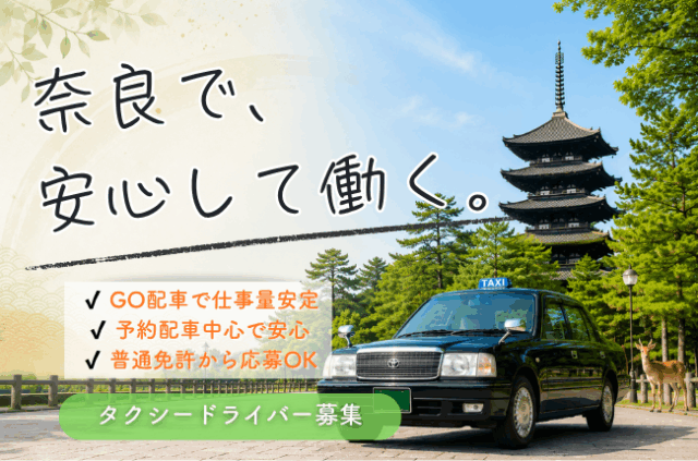 タクシードライバー｜GO配車で安定収入◎未経験歓迎｜奈良市 イメージ