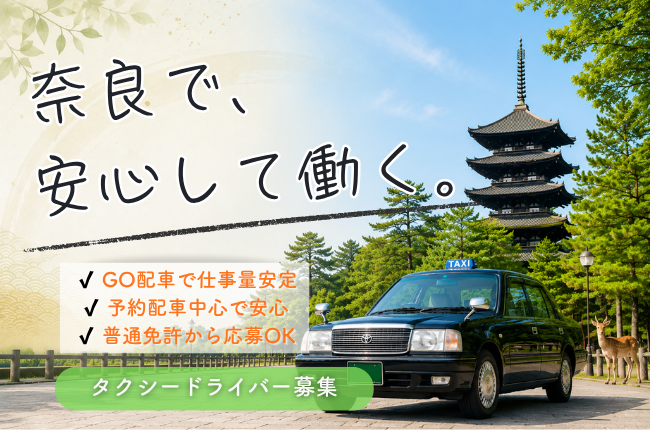 タクシードライバー｜GO配車で安定収入◎未経験歓迎｜奈良市 イメージ