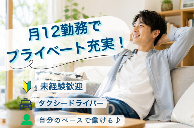 月の半分以上がお休み◎未経験歓迎のタクシードライバー｜＜埼玉県川越市＞ イメージ