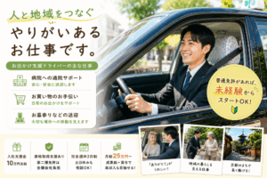 お出かけ支援ドライバー 訴求 京都