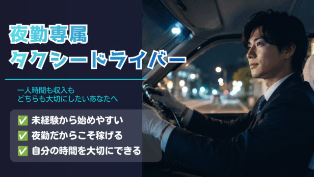 夜勤専属タクシードライバー｜普通免許だけでOK｜未経験でも稼 げる＜美祢市＞ イメージ