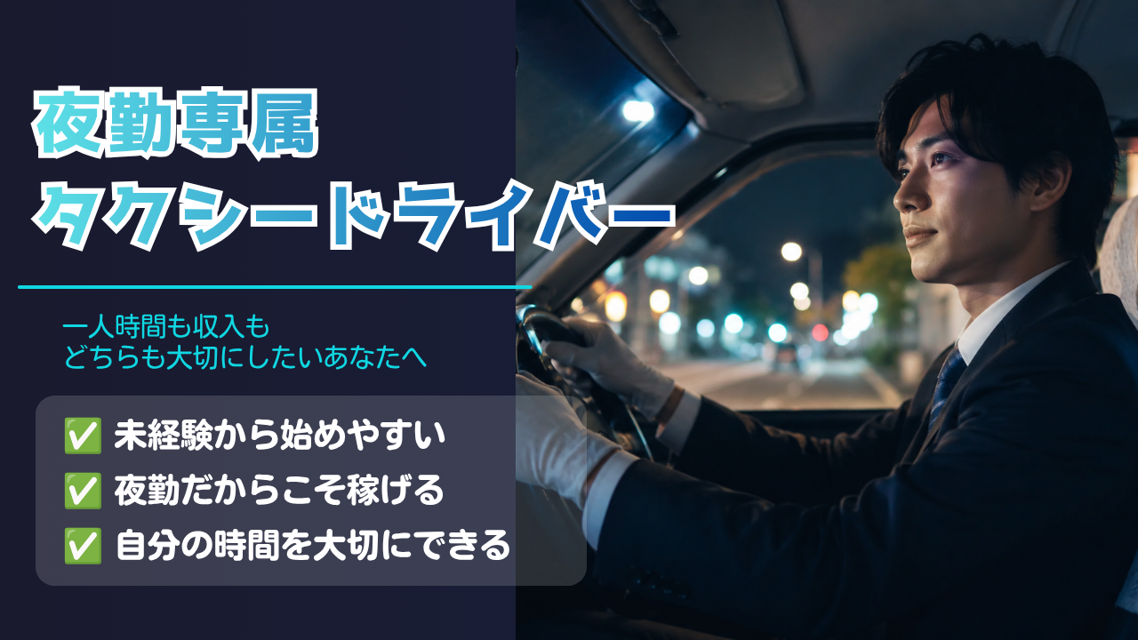 夜勤専属タクシードライバー｜普通免許だけでOK｜未経験でも稼 げる＜山口市＞ イメージ